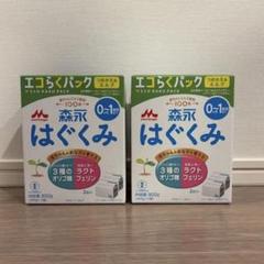 未開封　森永 はぐくみ 粉ミルク 2箱