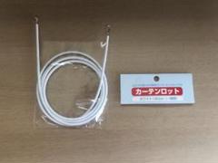[180㎝] フルネス　カーテンロッド カーテンワイヤー 白色