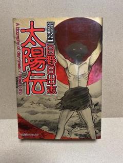 太陽伝 日野日出志　作品集　初版