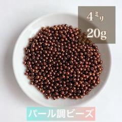 【ビーズパーツ】4mmパール調ビーズ（ブラウン）20g 約600コ以上