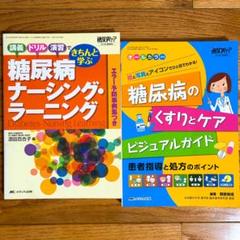 糖尿病のくすりとケア⭐️糖尿病ナーシング・ラーニング