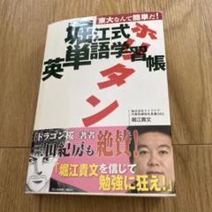 オマケ付き 堀江式英単語学習帳 : ホリタン 中古 テープ跡あり ドラゴン桜