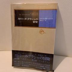 カトリーヌ・クラシャの冒険　モダン・クラシックス