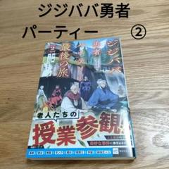 ジジババ勇者パーティー最後の旅2 ～老いた最強は色褪せぬまま未来へ進むようです～