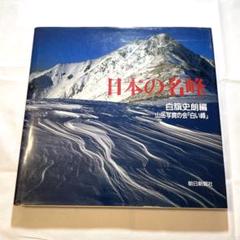 日本の名峰　白旗史朗編　山岳写真の会「白い峰」