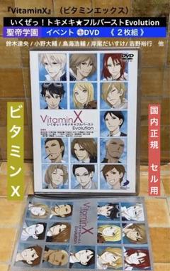 DVD VitaminX「いくぜっ！トキメキ★フルバーストEvolution」