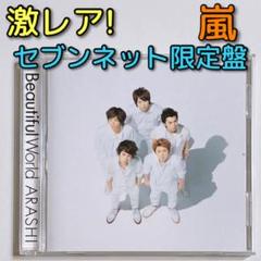 嵐 Beautiful World セブンネット限定盤 CD 美品! アルバム