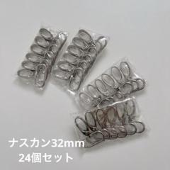 ナスカン32mm 24個セット
