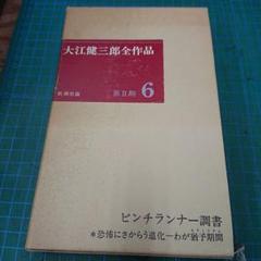 2025年最新】大江健三郎全作品の人気アイテム - メルカリ