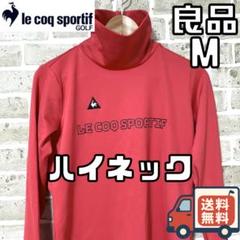 【24時間以内/匿名配送】ルコックゴルフ レディース ハイネックシャツ Mサイズ