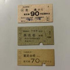 硬券/東武3等/乗車券12枚セット 硬券きっぷと改札鋏 【資料編】 改訂版』東京の旅行記・ブログ