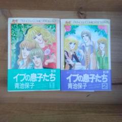 【中古】 イブの息子たち ３ 新装版/秋田書店/青池保子 イブの息子たち 3 |本 | 通販 | Amazon