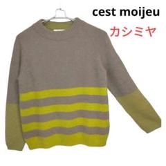 楽天市場】セモア C'EST MOI ニット カシミア100% カシミヤ100