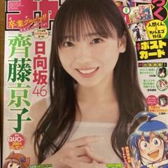 日向坂46 齊藤京子 週刊少年チャンピオン 直筆サイン入り チェキ 齊藤京子（元日向坂46）直筆サインチェキ