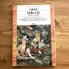 小泉文夫『日本の音 : 世界のなかの日本音楽』平凡社ライブラリー 日本の音 : 世界のなかの日本音楽(小泉文夫 著) / 古本、中古本