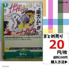 残9）1枚 歯ガム OP03-037 C 20円×枚