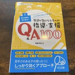 こんなときどうする?発達が気になる子への指導・支援Q&A100 親も教師も悩み…