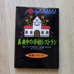真夜中の学校レストラン