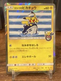 【美品】ポケモンカード  ヨコハマのピカチュウ  プロモ ヨコハマのピカチュウ【プロモ】 の価格・値段と買取相場