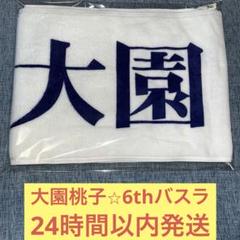 2025年最新】大園桃子マフラータオルの人気アイテム - メルカリ