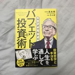 マンガでわかる バフェットの投資術