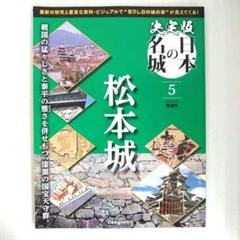 日本の城 第1巻 第2巻セット 北海道·東北シリーズ デアゴスティーニ 2025年最新】日本の城 デアゴスティーニの人気アイテム - メルカリ