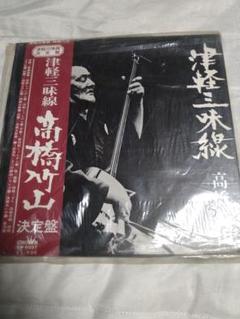 高橋竹山 津軽じょんがら節 決定盤