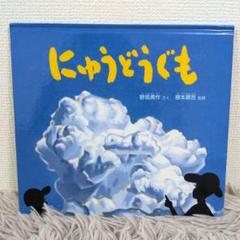 【同送200円引】 にゅうどうぐも　かがくのとも絵本　福音館　絵本