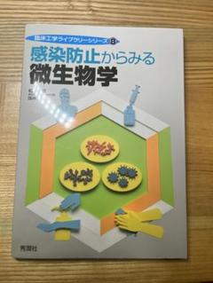 感染防止からみる微生物学