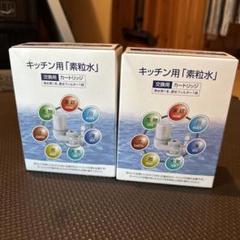 新品未使用　フリーサイエンスのキッチン用「素粒水」 交換用 2個セット 新品未使用】素粒水キッチン用浄水器カートリッジ 2個セット