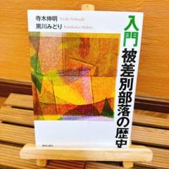 【中古】入門・被差別部落の歴史／小林茂／明石書店 入門・被差別部落の歴史(小林茂 著) / 青聲社 / 古本、中古本