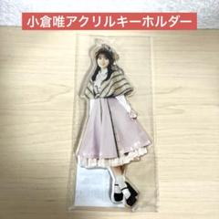 小倉唯 アクリルスタンド RELEASE 】12/13発売 「小倉 唯 Memorial LIVE 2023 ～10th