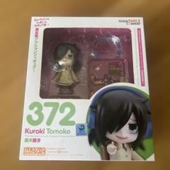 2025年最新】ねんどろいど 黒木智子の人気アイテム - メルカリ