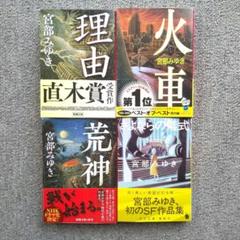 宮部みゆき 代表作・4冊 - メルカリ