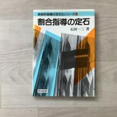 算数科指導の定石化シリーズ⑤ 「文書題指導の定石 」　石田一三著　明治図書 算数科指導の定石化シリーズ⑤ 「文書題指導の定石 」石田一三著