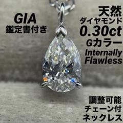 JE311★高級 ダイヤモンド0.3ct プラチナ ネックレス GIA鑑定書付 JE311☆高級 ダイヤモンド0.3ct プラチナ ネックレス GIA鑑定