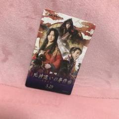 死神遣いの事件帖 前売り券 ムビチケ