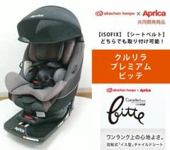 Aprica クルリラ プレミアム ビッテ(ISO-FIX/シートベルト)