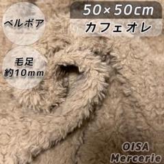 B-35 ベルボア シープボア カフェオレ ぬいぐるみ ハンドメイド 着ぐるみ