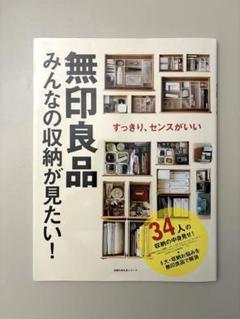 無印良品 みんなの収納が見たい！