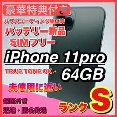 【極美品】iphone 11 pro 64GB 大容量 コスパ 人気　大画面