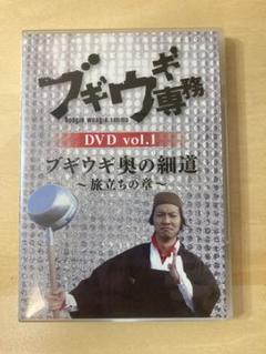 2025年最新】中古品 ブギウギ専務dvd vol．1 ブギウギ 奥の細道