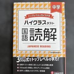 ハイクラステスト　国語読解 中学　受験研究社