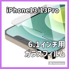 iPhone13 / Pro ガラスフィルム 強化ガラス 撥水撥油 指紋防止