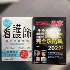 2025年最新】看護師国家試験 黒本の人気アイテム - メルカリ