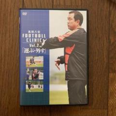 風間八宏 FOOTBALL CLINIC DVD セット Vol.1-5