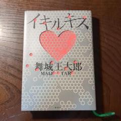 舞城王太郎　9冊セット 舞城王太郎 文庫 4冊セット ディスコ探偵水曜日 SPEED BOY 九十