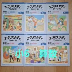 Z会中学受験コース　エブリスタディ アドバンスト難関 小6 算数