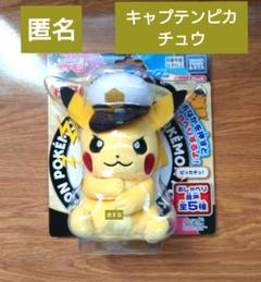 ポケットモンスター サウンドぬいぐるみ キャプテンピカチュウ(電池無し)