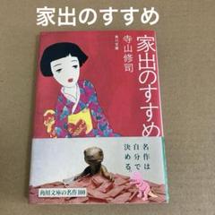 「家出のすすめ」　　寺山修司　　角川文庫のサムネイル